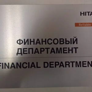Офисные таблички — Табличка на дверь финансового директора — фото
